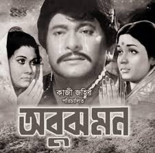 নায়ক রাজ রাজ্জাকের জন্মদিন উপলক্ষে অবুঝ মন